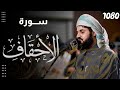 سورة الأحقاف كاملة بتحبير عراقي لا ينسى للغر يد رعد محمد الكردي Surat Al Ahqaf رمضان 1443هـ سورة الأحقاف كاملة بتحبير عراقي لا ينسى للغر يد رعد محمد الكردي Surat Al Ahqaf رمضان 1443هـ