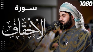 سورة الأحقاف كاملة بتحبير عراقي لا ينسى للغرّيد رعد محمد الكردي | Surat Al-Ahqaf رمضان 1443هـ♥️