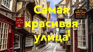 Самая красивая улица Англии. Паб с привидениями. Магазин Гарри Поттера