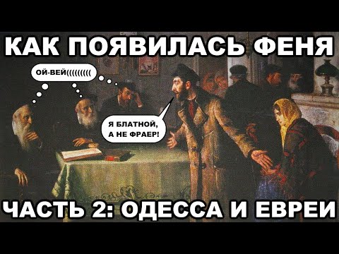 Как появилась ФЕНЯ (уголовный жаргон). Часть 2: Одесса и евреи