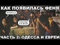 Как появилась ФЕНЯ (уголовный жаргон). Часть 2: Одесса и евреи