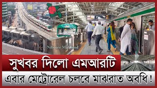 মেট্রোরেল চলবে ১৮ ঘন্টা | অপেক্ষার পালা শেষ; খুলছে মেট্রো সব স্টেশন | Dhaka metro rail new schedule