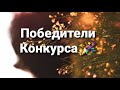 Победители конкурса🎀