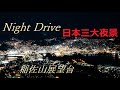 SONY α７sⅢで撮る車載動画　ナイトドライブ８５ 長崎市大浦～稲佐山展望台　Japan night drive85