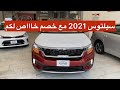 سيلتوس 2021 جميع الفئات وخصم لمتابعين كار تريك