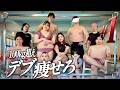 【第1話】総体重1,000キロ級のデブ10人が本気で痩せる!【シンデレラダイエット】