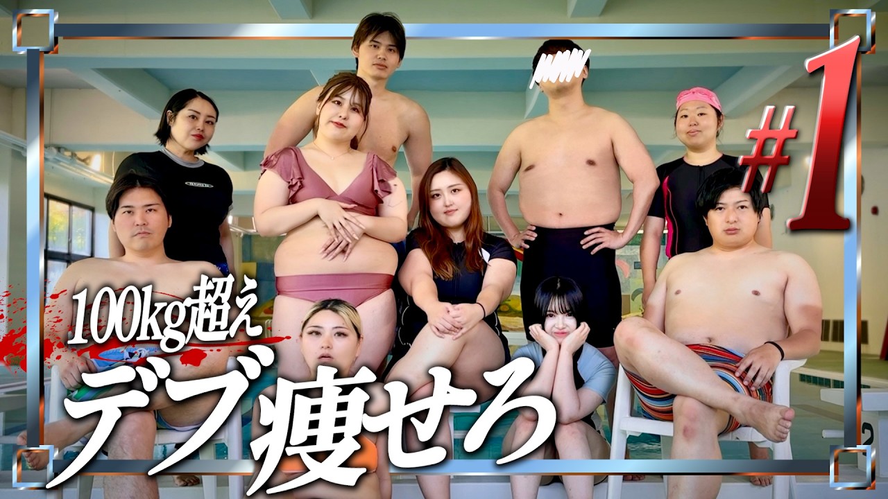 【第1話】総体重1,000キロ級のデブ10人が本気で痩せる！【シンデレラダイエット】