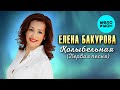 Елена Бакурова - Первая песня (ШАНСОН ПАРАД, 1 часть (12.09.2025))