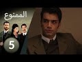 مسلسل الممنوع الحلقة 5 