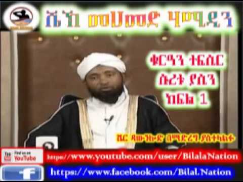 sura-yasin-|-ሱረቱ-ያሲን-|-part-01-|-ᴴᴰ-sh-mohammed-hamidin-|-amharic-quran-tafsiir
