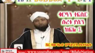 Sura Yasin | ሱረቱ ያሲን | Part 01 | ᴴᴰ Sh Mohammed Hamidin | Amharic Quran Tafsiir