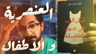 ليكن الرب في عون الطفلة - تأثير العنصرية فى تربية الاطفال | بوكافية