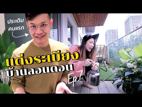 ย้ายบ้าน EP7 - แต่งระเบียงคอนโดลอนดอน พลิกโฉมพื้นที่เปล่า | #สตีเฟ่นโอปป้า