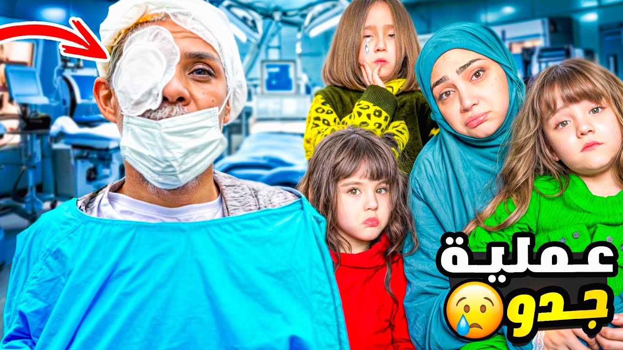 جدو عمل عملية مفاجاة في عيونه😱 شو صار بس شافو البنات 🥺 ماريا وكتاليا