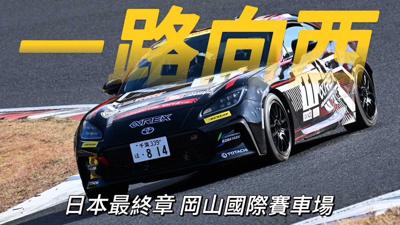 【ENG SUB】一路向西!日本86 CUP最終站! 縮圖