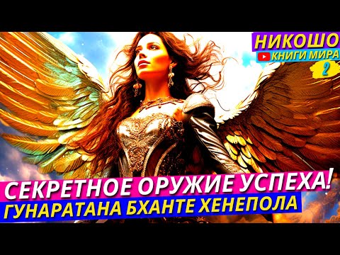 Стоп Удовлетворению! Узнай Как Неудовлетворенность Может Стать Секретным Оружием Успеха! l НИКОШО