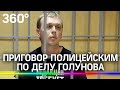 Сколько лет в колонии просидят экс-полицейские по делу о наркотиках журналиста Ивана Голунова?