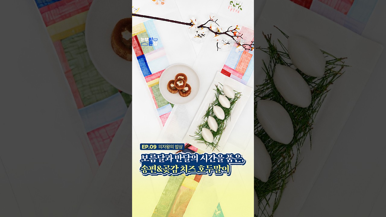[눈부신 한상] EP.09 의자왕의 밥상ㅣ보름달과 반달의 시간을 품은 송편&곶감 치즈 호두말이
