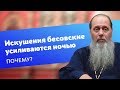 Почему бесовские искушения усиливаются ночью?