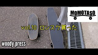 【woody press】MOMOTASOスケボー記録 vol.10　ロンスケ買った