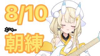 【 朝活 】 # 8/10　夏のギター練習！目があかない 【 にじさんじ / 蝸堂みかる 】