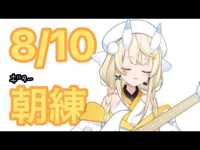 【 朝活 】 # 8/10　夏のギター練習！目があかない 【 にじさんじ / 蝸堂みかる 】