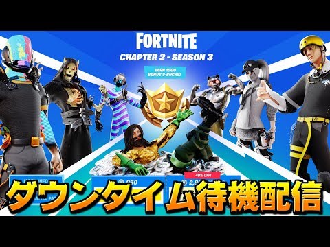 【フォートナイト】 ダウンタイム待機配信!!シーズン3に向けてのアプデ? リーク情報＆顔出し - 【フォートナイト】 ダウンタイム待機配信!!シーズン3に向けてのアプデ? リーク情報＆顔出し