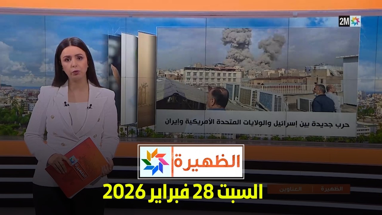 الظهيرة : السبت 28 فبراير 2026
