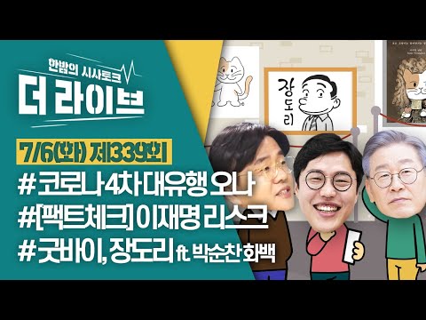 [더라이브] 339회 풀영상 2021. 7. 6 (이재갑/김준일/박순찬) [KBS 210706 방송]