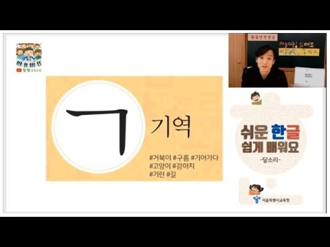 [함쌤 초등교실] 초등1학년 한글교육 / 자음 기역 / 자음1 ㄱ / 쉬운한글쉽게배워요 / 한글 / 초등한글 / 한글공부 / 초등학교 입학준비 / 1학년 국어 / 초등한글교육