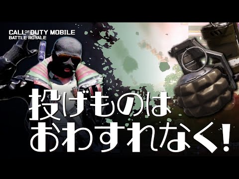 #23【CODモバイル　バトロワ】のかんち   投げものの練習も必要かー!?