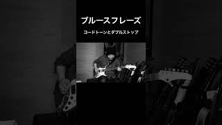 blues phrase. Chord tones and double stops.#shorts # #guitar #guitarist