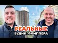 Как выбрать ВЫГОДНУЮ квартиру под инвестиции, или один день С флипперами #инвестиции #флиппинг