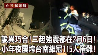 詭異巧合！三起強震都在2月6日！小年夜震垮台南維冠115人罹難！【@ebcapocalypse 】20230212｜洪培翔