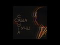 Саша Санта – Тучи