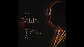 Саша Санта – Тучи