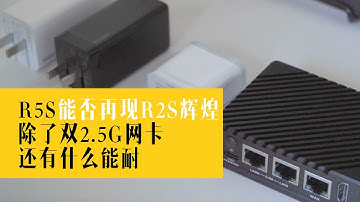 r5s和r2s有哪些差异，rk3568软路由值不值得买