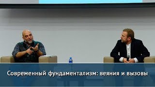 Современный фундаментализм: веяния и вызовы. Публичная дискуссия с участием Орхана Джемаля