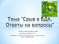 Тема &quot;Срыв в ВДА. Ответы на вопросы&quot;