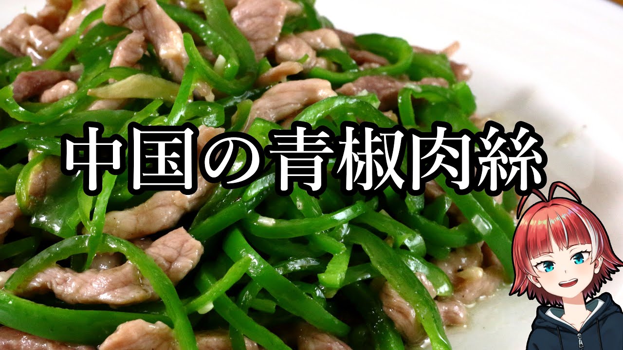青椒肉絲】#2：中国の青椒肉絲はどんな感じ？現地のレシピを再現して