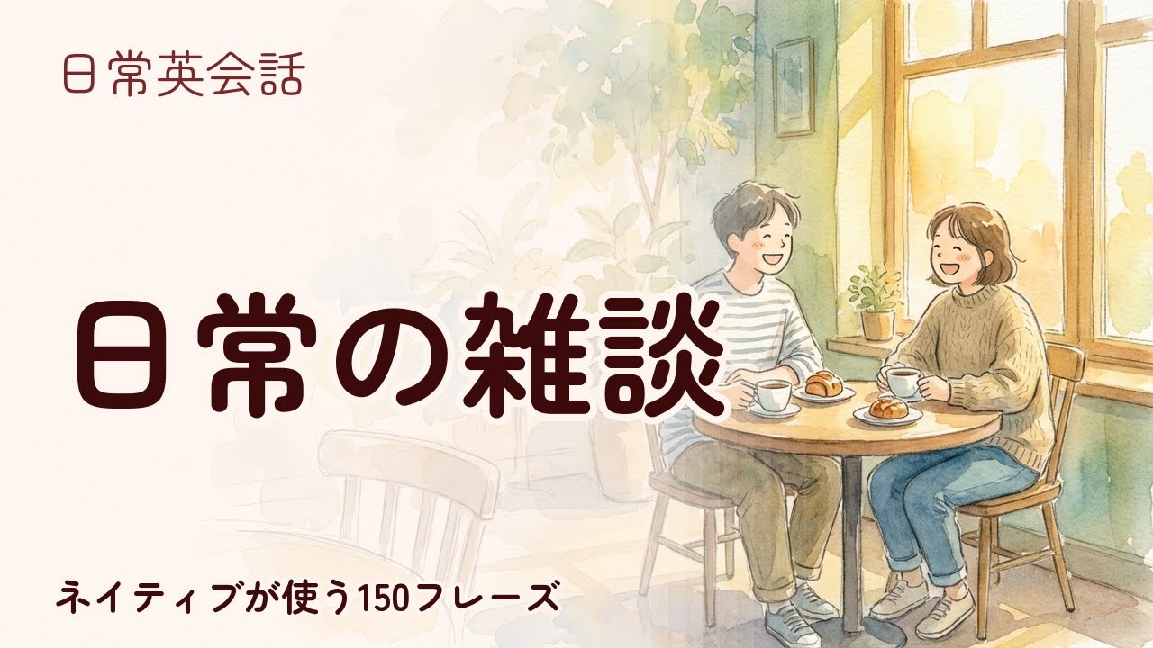【日常英会話】日常の雑談 聞き流し150フレーズ | ネイティブ音声付【英語リスニング】