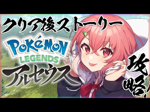 クリア後ストーリー最後までやるやよ！【Pokémon LEGENDS アルセウス】