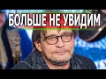 Час назад сообщили прискорбную новость о Александре Домогарове