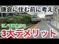 鎌倉に住む時に知って欲しい！3つのデメリットについて