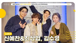 [FULL] 밴드계의 아이돌 LUCY ✨신예찬&최상엽✨과 인디계의 아이돌 ✨김수영✨의 친해지기 프로젝트｜GOT7 영재의 친한친구｜MBC 230304 방송