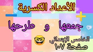 تكملة حل تمارين صفحة (١٠٧)جمع الأعداد الكسرية وطرحها للصف الخامس الابتدائي المنهج الجديد screenshot 5