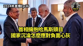 2024年直播Ep36：#翱翔天際直播｜#洪律師｜談辯規及技術：辯論乃好事｜明福案：現今政局的啟示｜國家沉淪怎麼應對負面心灰｜美制裁官訪馬｜首相擁抱哈馬斯頭目｜9點半晚｜Live 16/5/2024