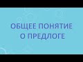 Общее понятие о предлоге