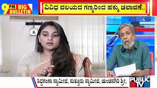 Big Bulletin | ಮತದಾನದಲ್ಲಿ ಭಾಗವಹಿಸದ ನಟಿ ರಮ್ಯಾ...! | HR Ranganath | April 26, 2024