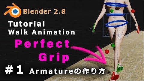 【Blender 2.82 Tutorial】 地面にグリップした歩行アニメーション #1 Armatureの作り方 - Perfect Grip Walk Animation #1